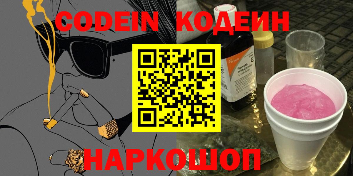 Кодеин Purple Drank  Вход с VPN  Ялуторовск 